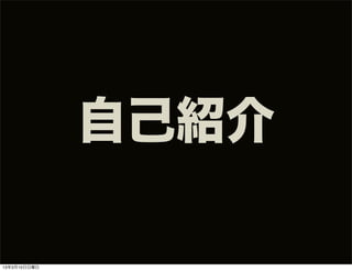 自己紹介

13年3月10日日曜日
 