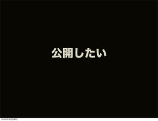公開したい




13年3月10日日曜日
 