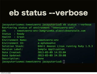 eb status --verbose




13年3月10日日曜日
 