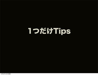 1つだけTips




13年3月10日日曜日
 