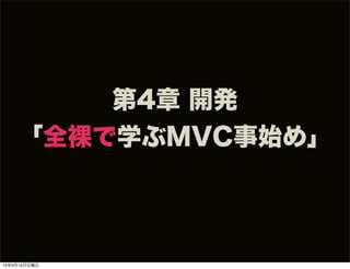 第4章 開発
    「全裸で学ぶMVC事始め」



13年3月10日日曜日
 