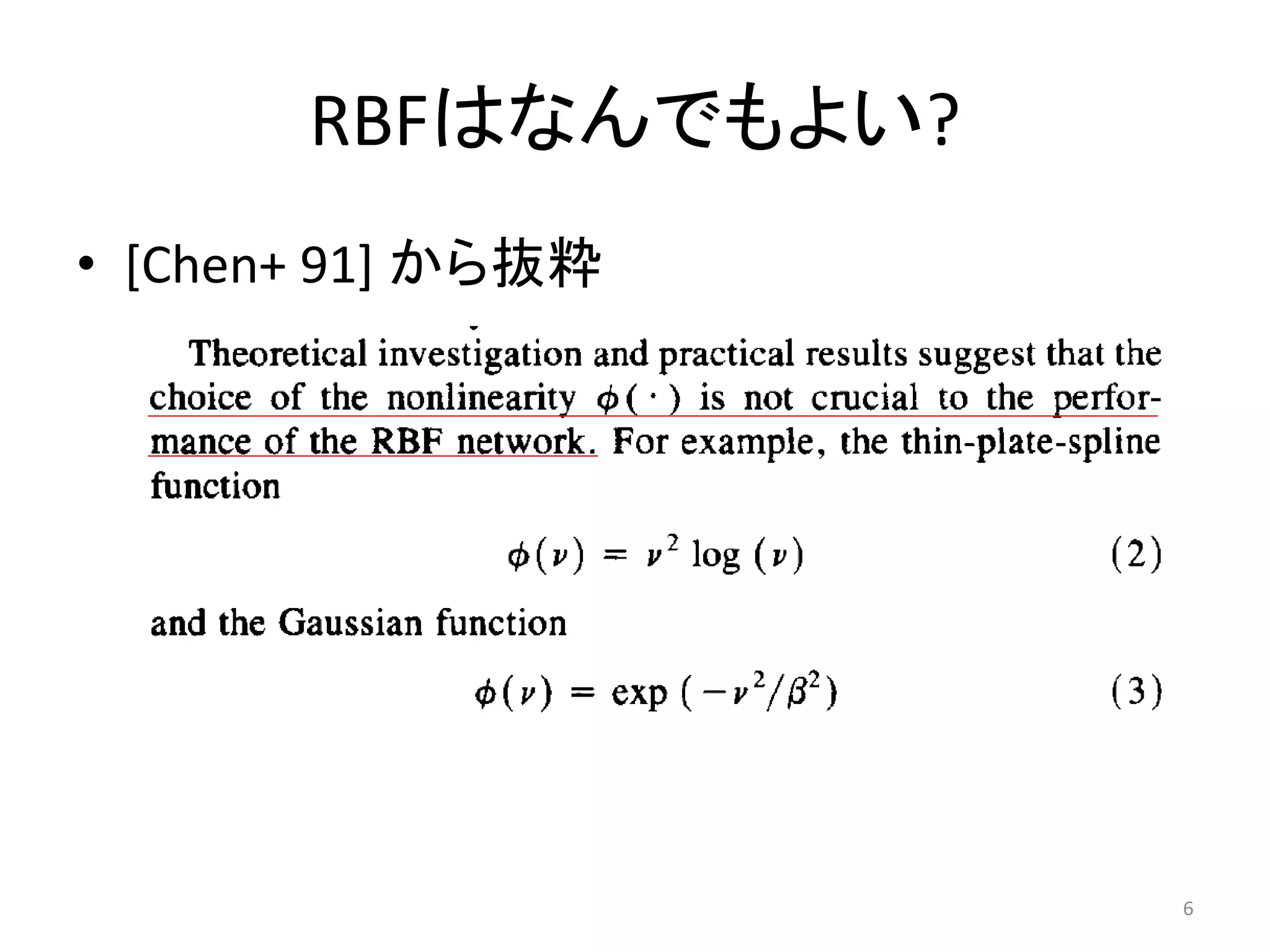 RBFはなんでもよい?
• [Chen+ 91] から抜粋




                     6
 