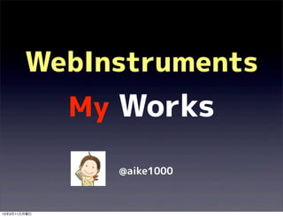 WebInstruments
              My Works

                @aike1000



13年3月11日月曜日
 