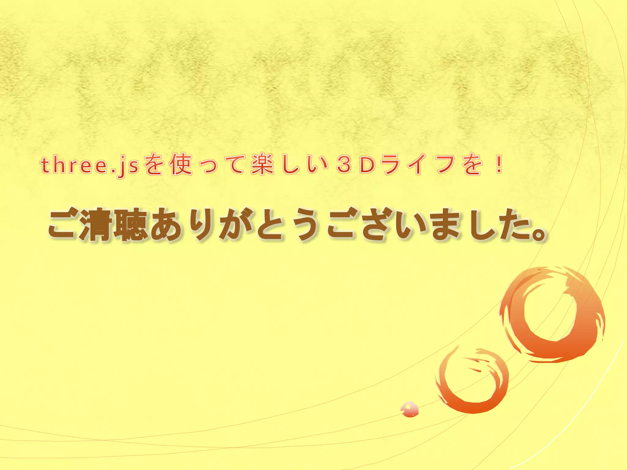 ご清聴ありがとうございました。
 