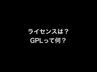 饤󥹤ϣ
GPLäƺΣ
 