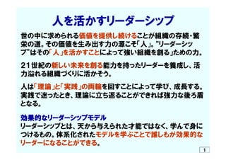 　　　　人を活かすリーダーシップ
世の中に求められる価値を提供し続けることが組織の存続・繁
栄の道。その価値を生み出す力の源こそ「人」。“リーダーシッ
プ”はその「人」を活かすことによって強い組織を創る」ための力。
２１世紀の新しい未来を創る能...