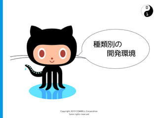 種類別の
                               　開発環境




Copyright 2013 COWBELL Corporation
        Some rights reserved
 