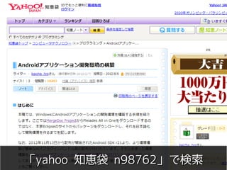 「yahoo 知恵袋 n98762」で検索
       Copyright 2013 COWBELL Corporation
               Some rights reserved
 