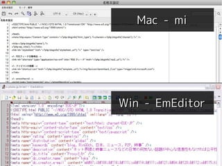 Mac - mi




プログラミング げんご
                        Win - EmEditor



   Copyright 2013 COWBELL Corporation
           Some rights reserved
 