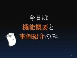 今日は
 機能概要と
事例紹介のみ

         10
 
