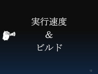 実行速度
  ＆
 ビルド

       12
 