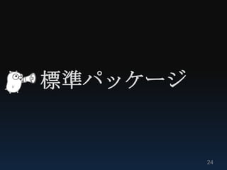 標準パッケージ


          24
 