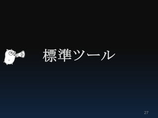 標準ツール


        27
 