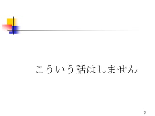 こういう話はしません


             3
 