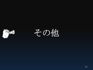 その他


      35
 