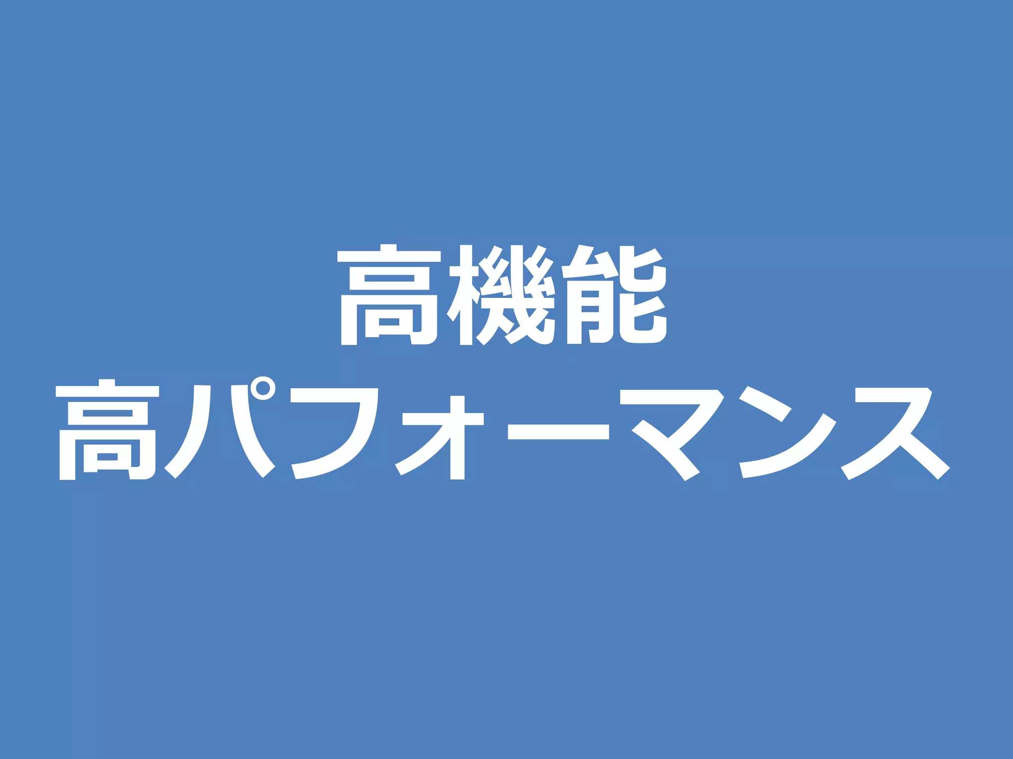 高機能
高パフォーマンス
 