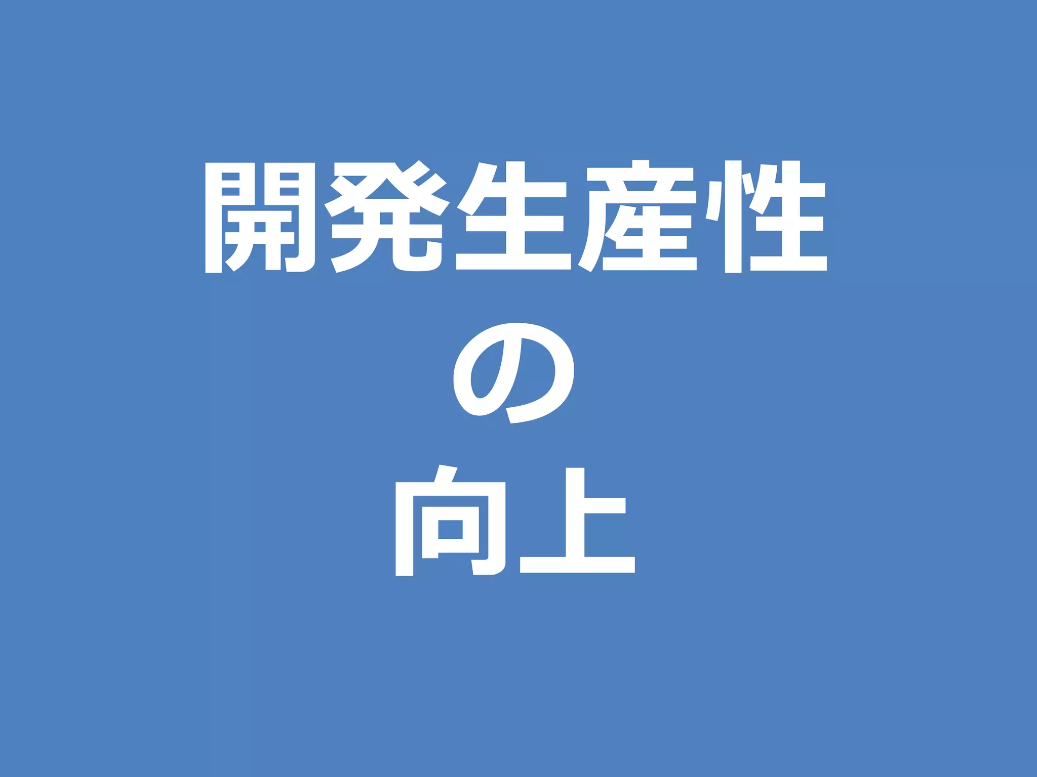 開発生産性
  の
  向上
 