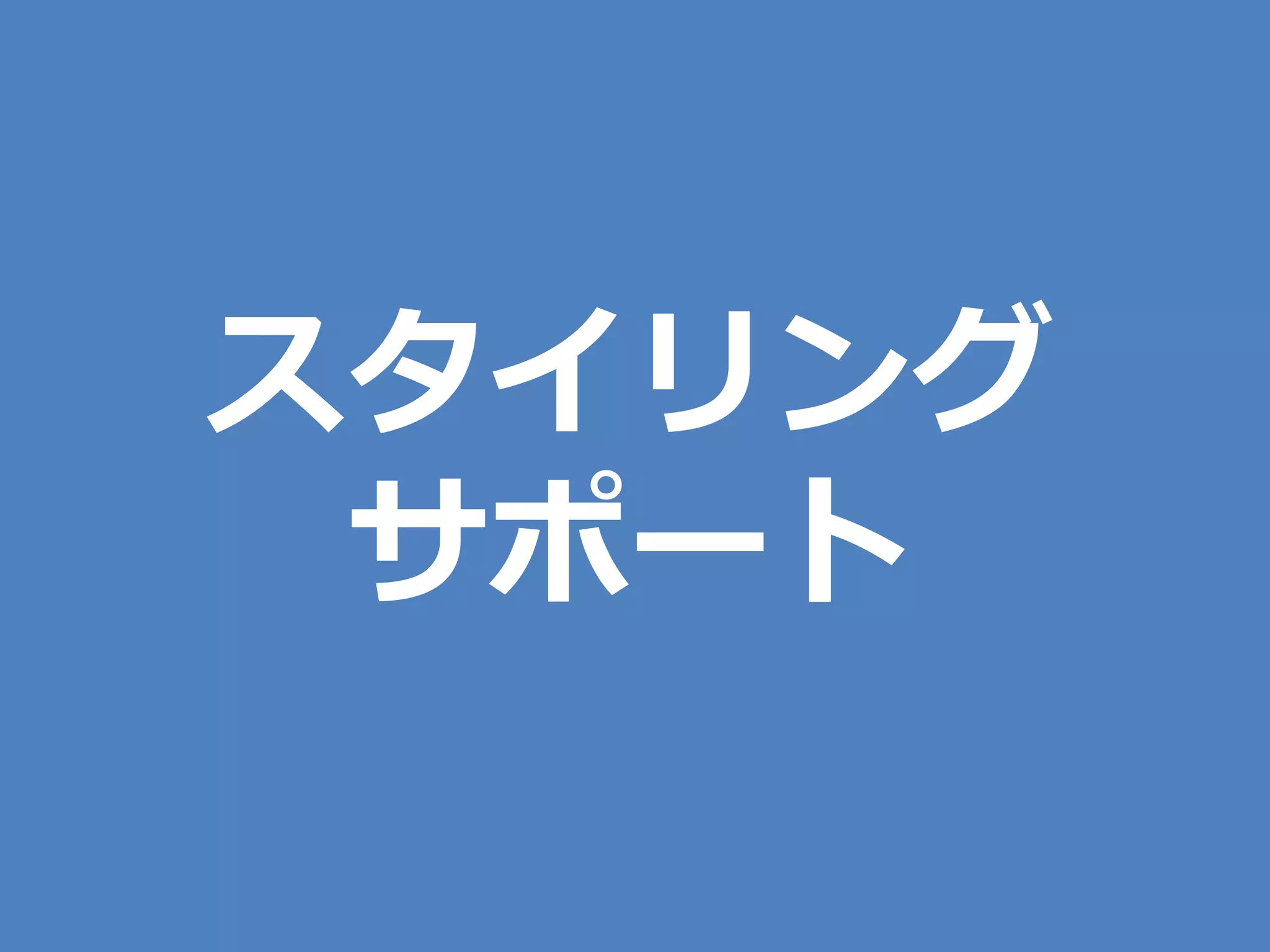 スタイリング
 サポート
 