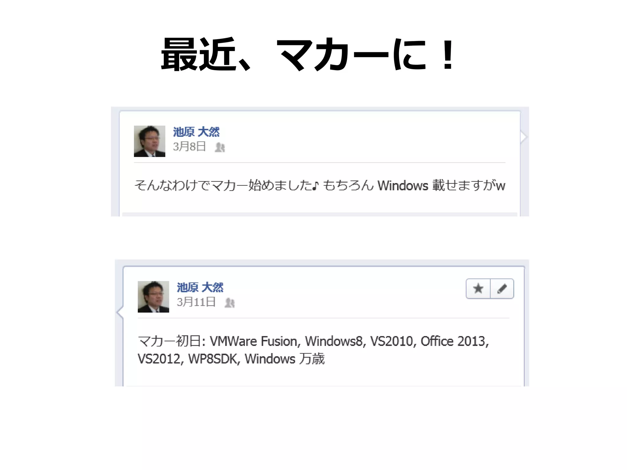 最近、マカーに！
 