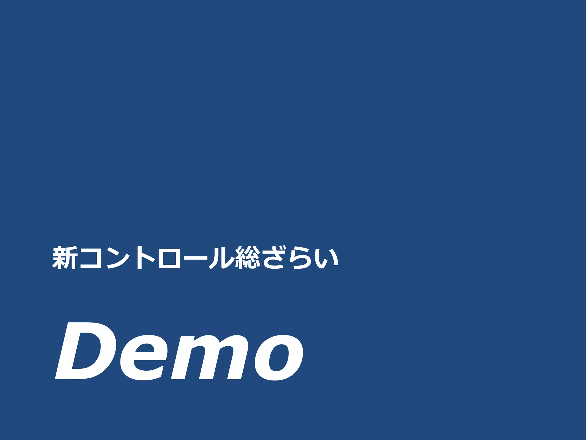 新コントロール総ざらい



Demo
 
