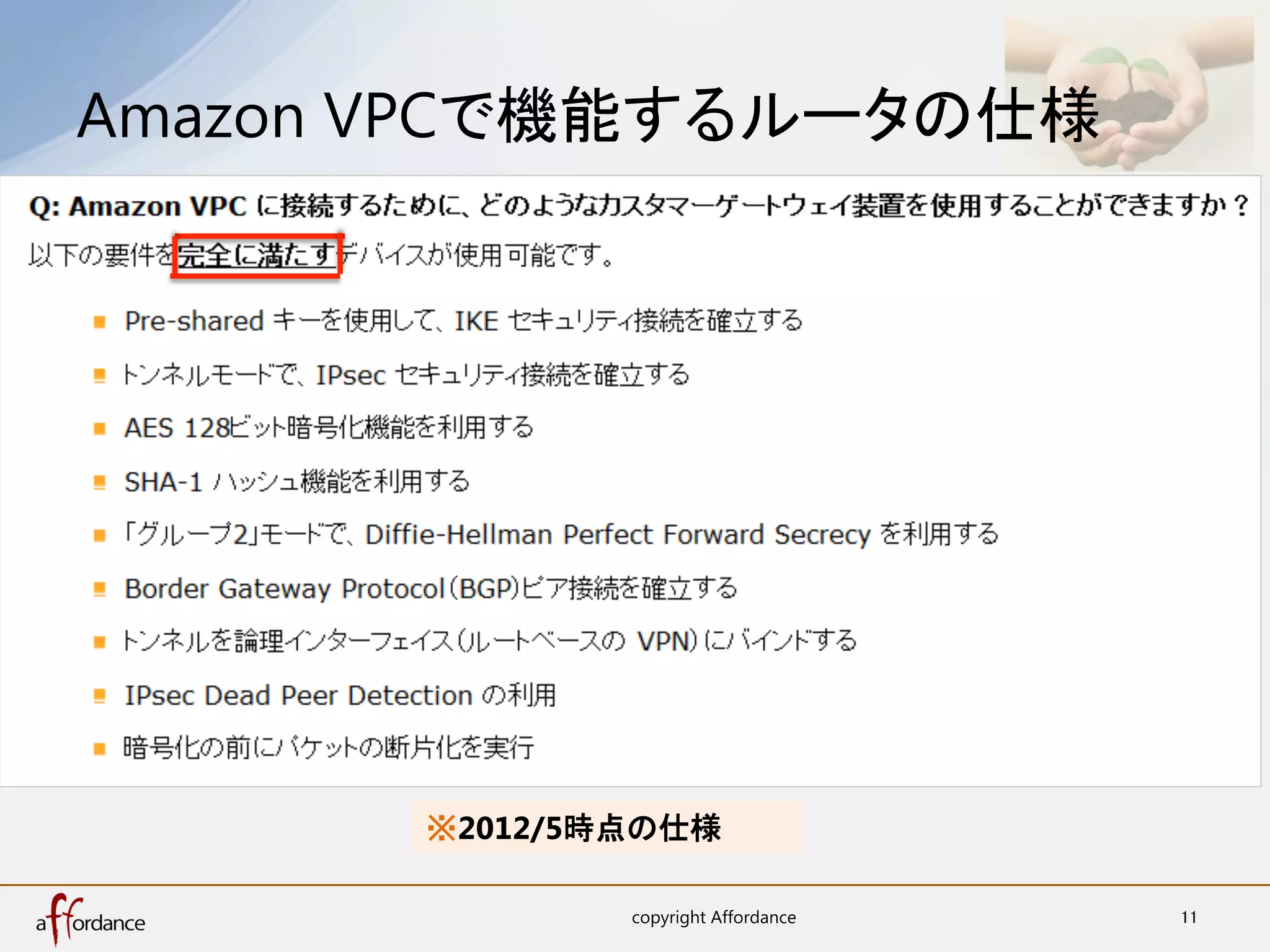 Amazon VPCで機能するルータの仕様	




       ※2012/5時点の仕様	

                copyright Affordance	
   11	
 