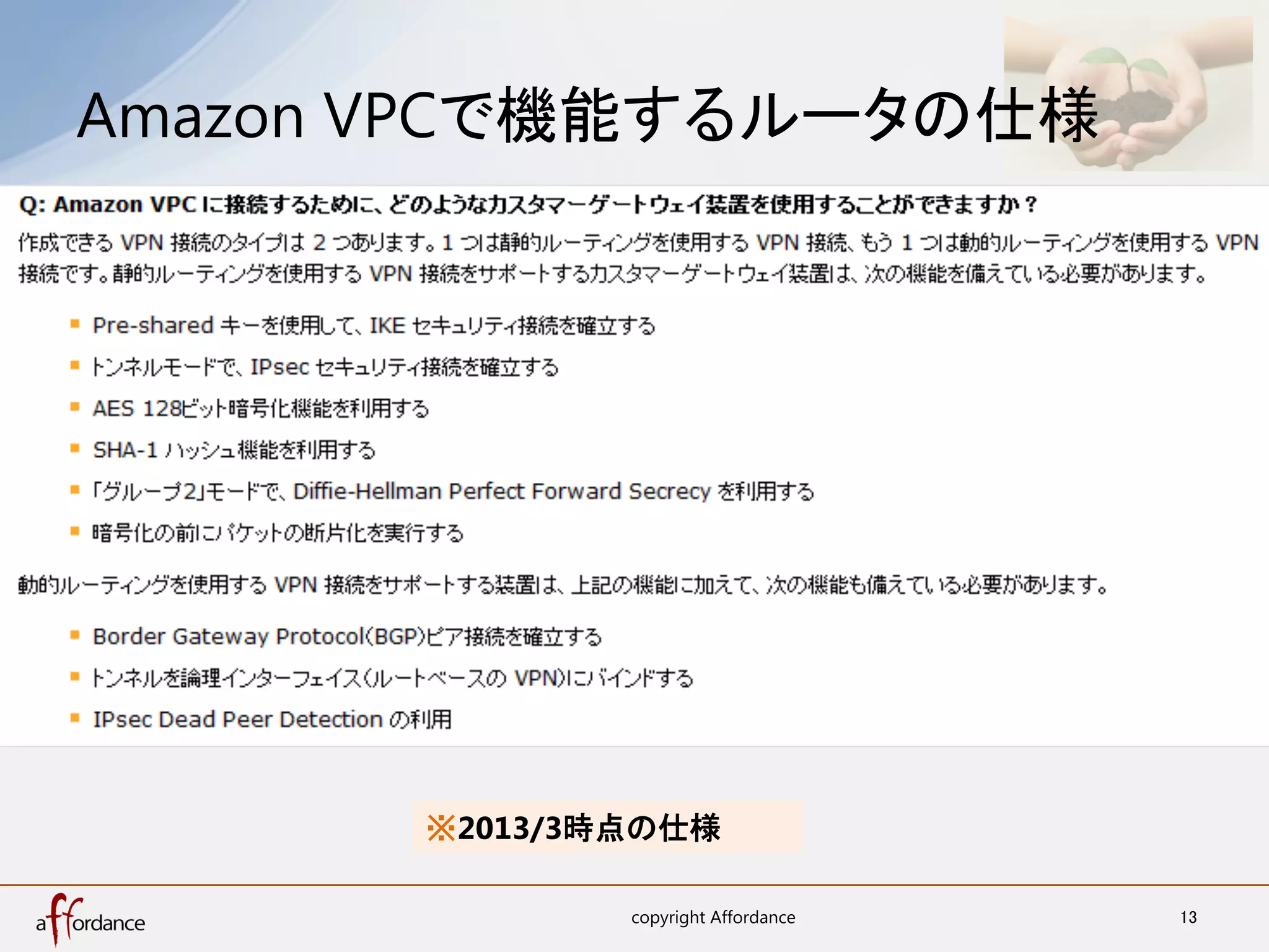 Amazon VPCで機能するルータの仕様	




       ※2013/3時点の仕様	

                copyright Affordance	
   13	
 