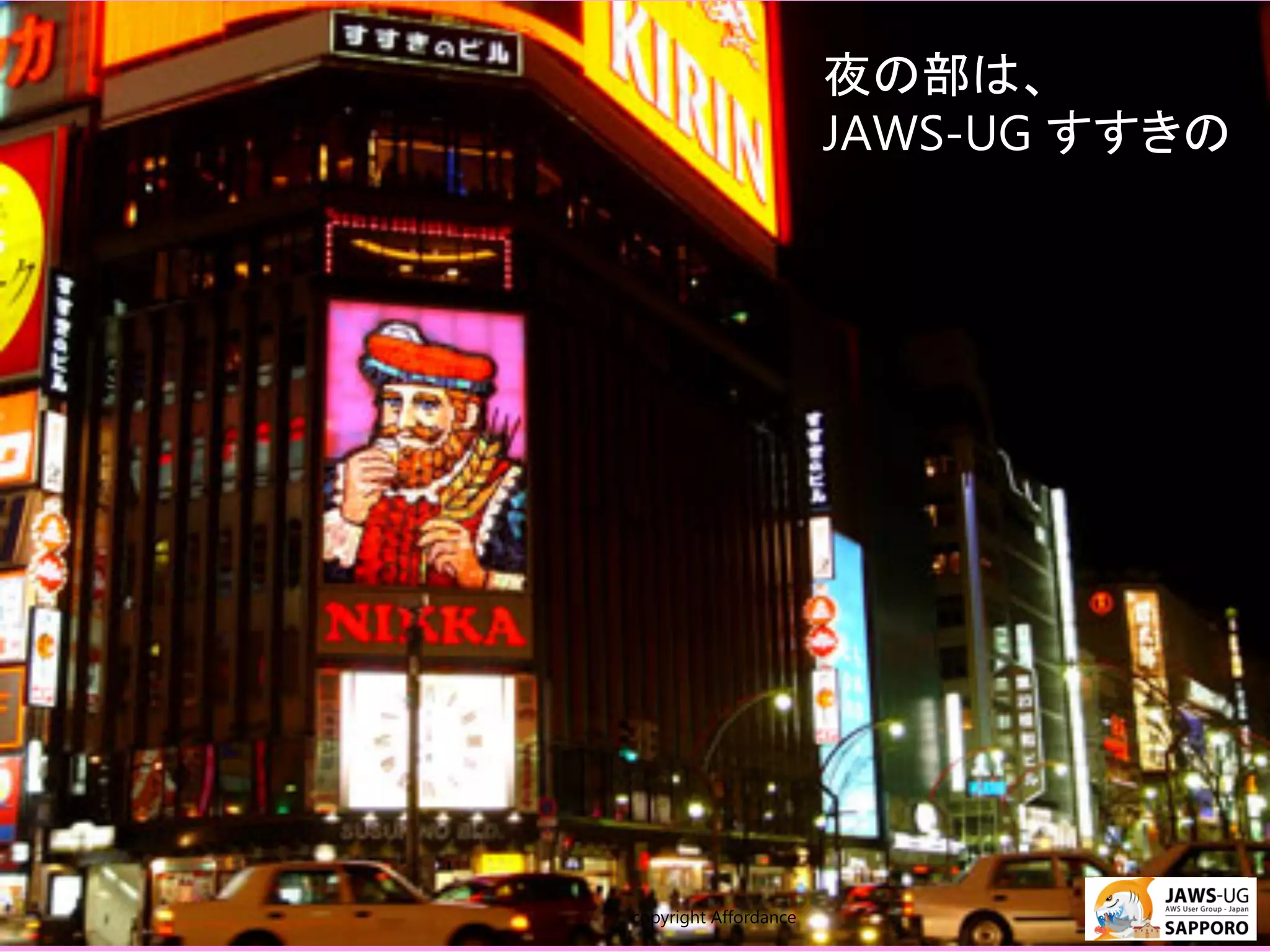 夜の部は、
                         JAWS-UG すすきの




copyright Affordance	
             5	
 