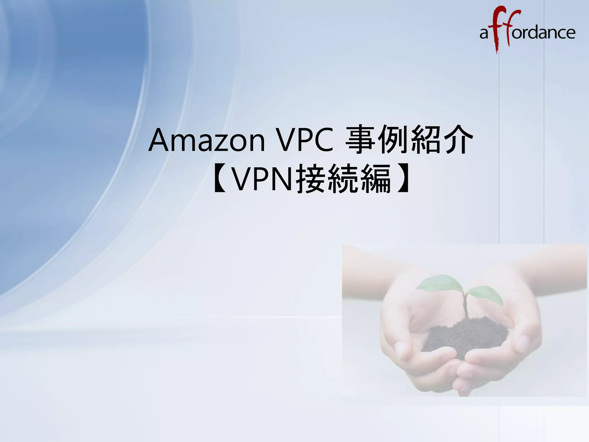 Amazon VPC 事例紹介
  【VPN接続編】	
 