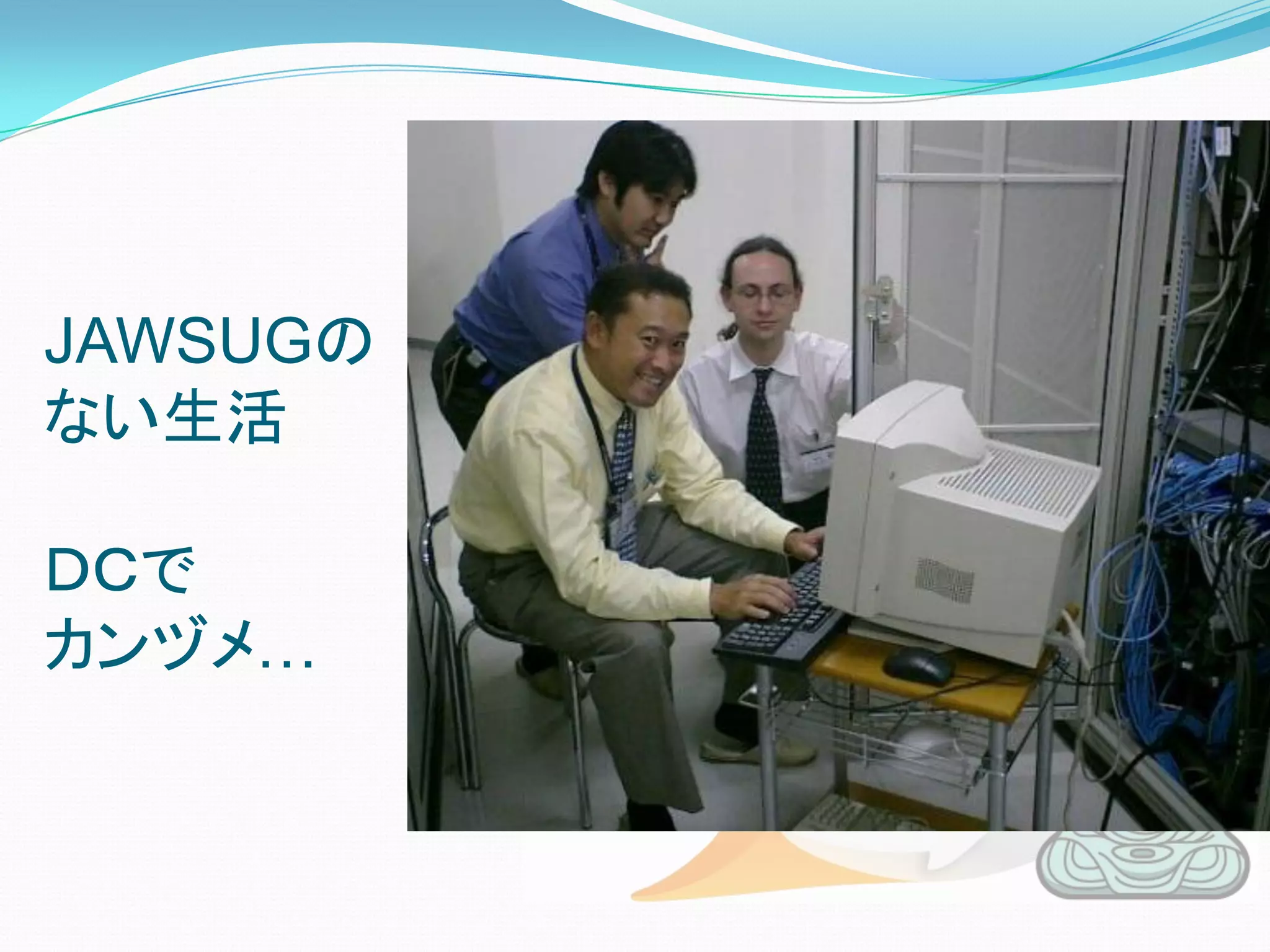 JAWSUGの
ない生活

ＤＣで
カンヅメ…
 