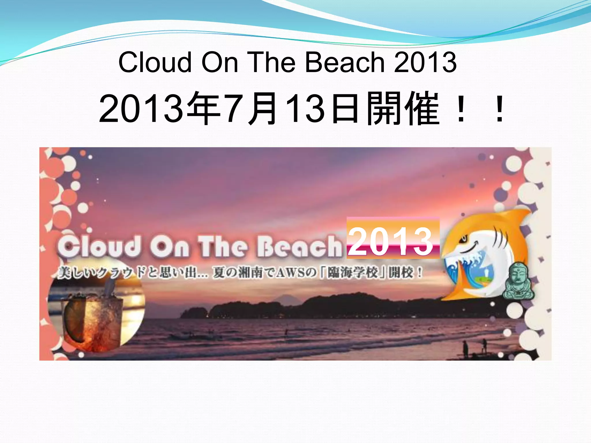 Cloud On The Beach 2013
2013年7月13日開催！！
 