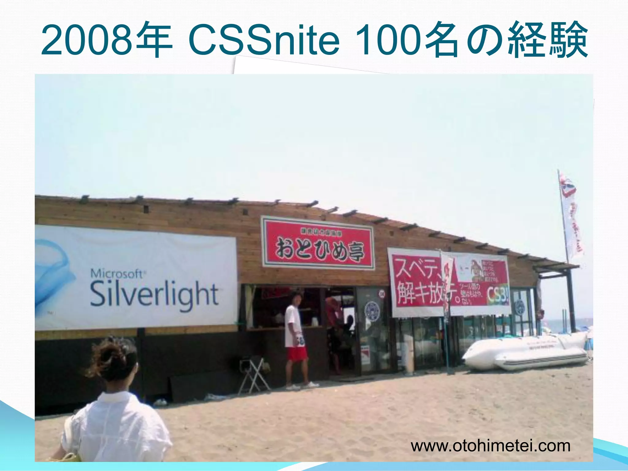 2008年 CSSnite 100名の経験




              www.otohimetei.com
 
