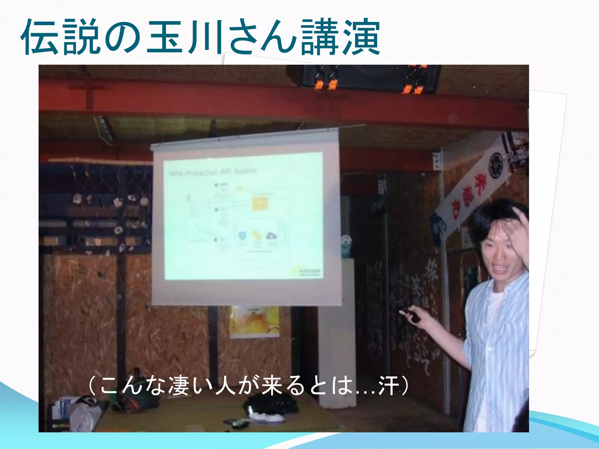 伝説の玉川さん講演




 （こんな凄い人が来るとは…汗）
 