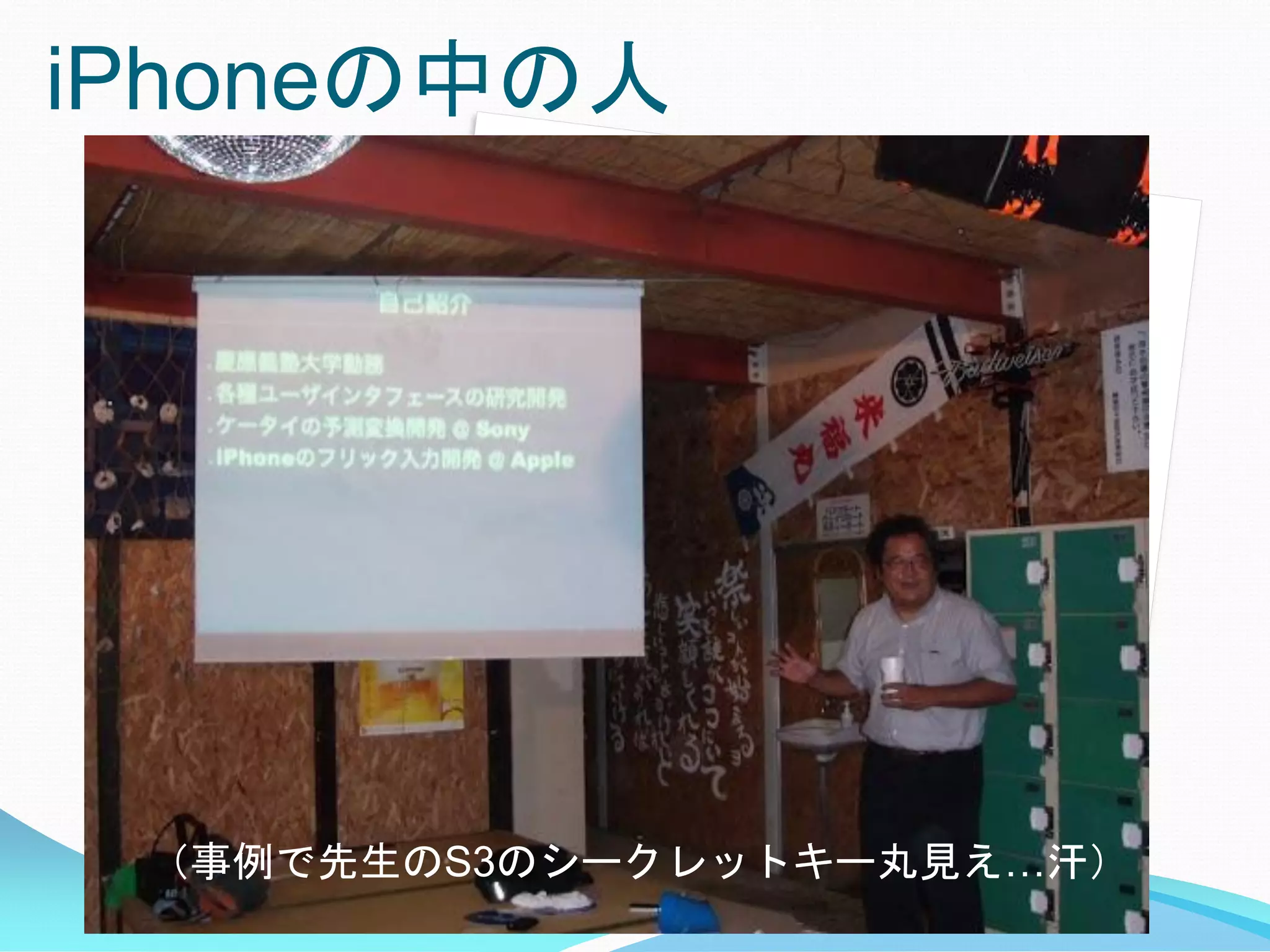 iPhoneの中の人




 （事例で先生のS3のシークレットキー丸見え…汗）
 