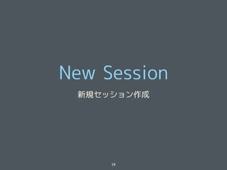 New Session
 新規セッション作成




     19
 