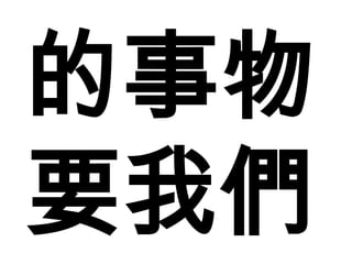 的事物
要我們
 
