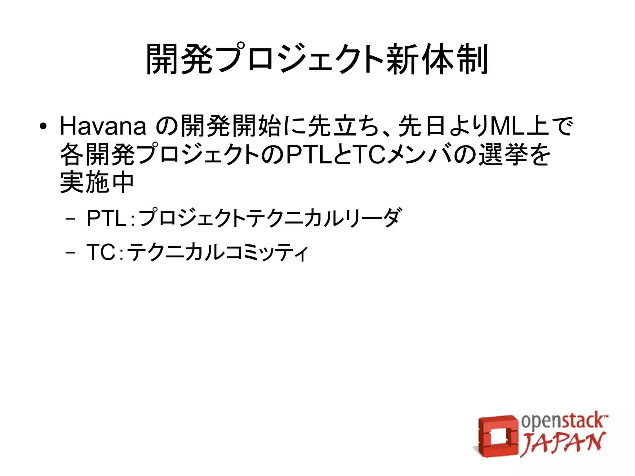 OpenStack
コミュニティ
 