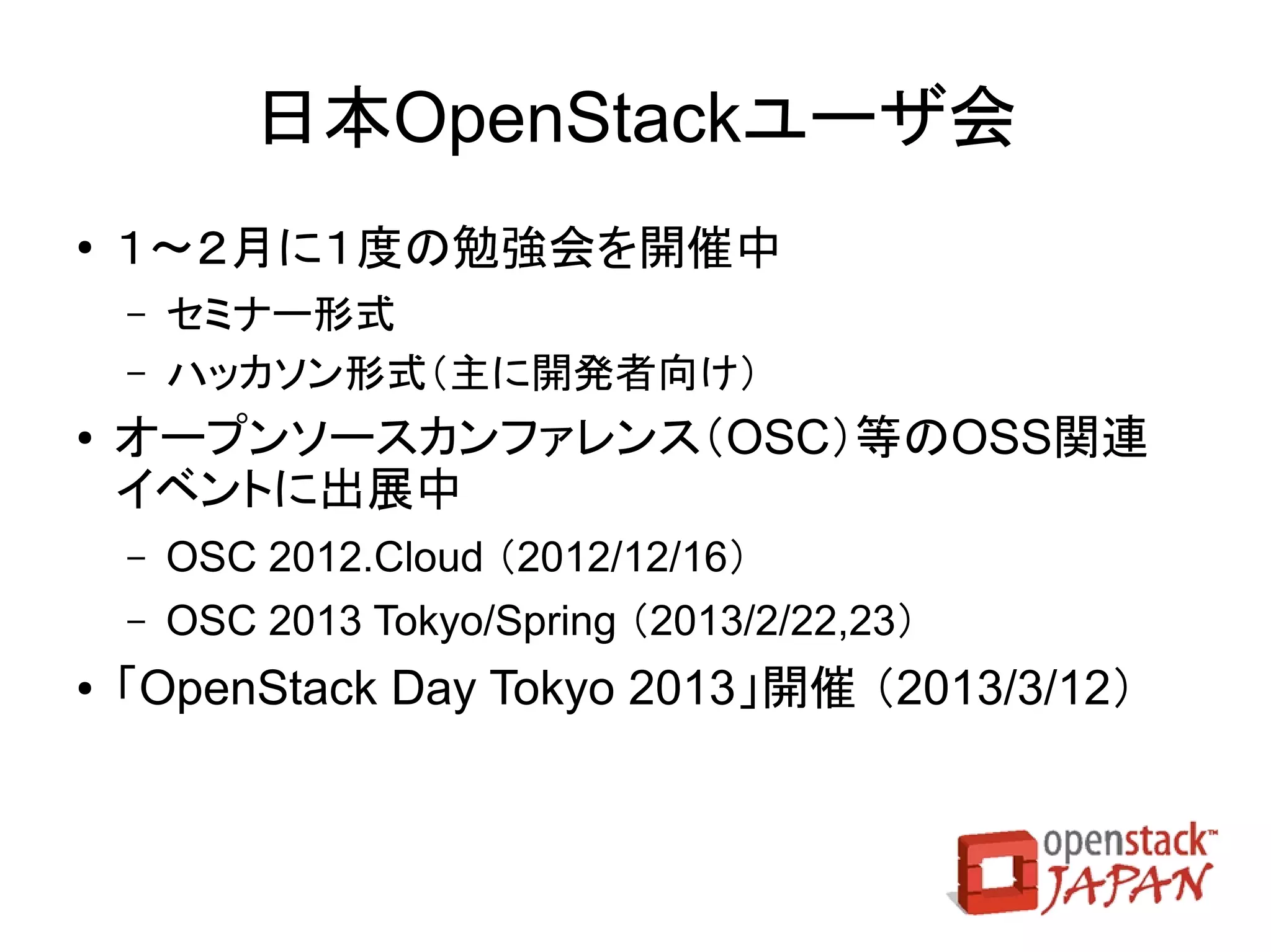 Updated

                  開発プロジェクト新体制
●   Havana の開発開始に先立ち、各開発プロジェクトのPTLとTCメ
    ンバの選挙を実施
    ●    PTL：プロジェクトテクニカルリーダ
    ●    TC：テクニカルコミッティ
           氏名              役職               氏名              役職
    Thierry Carrez       TC議長           John Griffith    Cinder PTL
        Anne Gentle        TC          Julien Danjou    Ceilometer PTL
         Mikal Still       TC          Mark McClain     Quantum PTL
        Monty Taylor       TC         Mark McLoughlin     Oslo PTL
        Vish Ishaya        TC             Mark           Glance PTL
    Dolph Mathews      Keystone PTL    Washenberger
    Gabriel Hurley     Horizon PTL     Russell Bryant     Nova PTL
    John Dickinson      Swift PTL      Steven Dake        Heat PTL
 