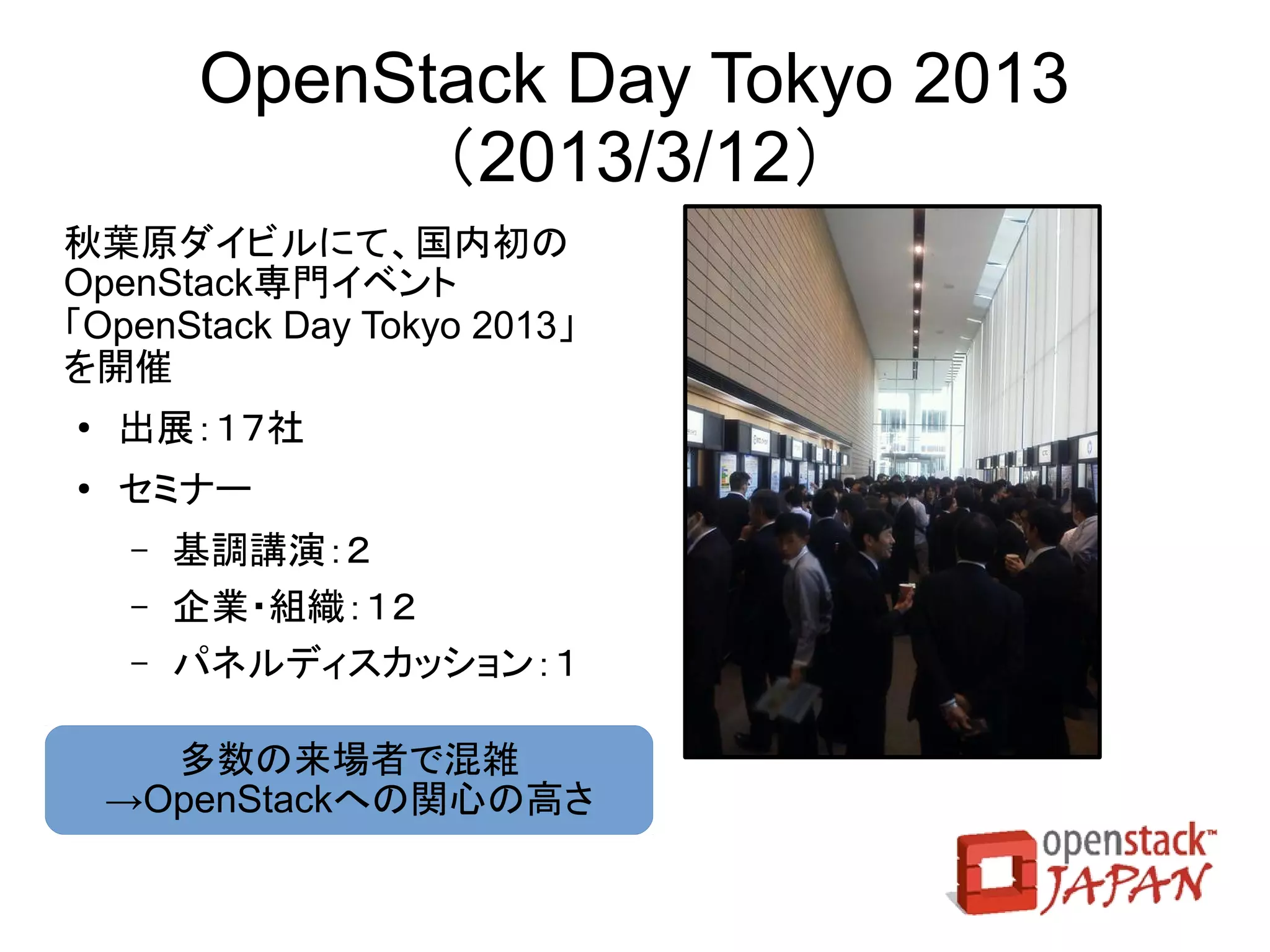 OpenStack Summit Portland 2013
       (2013/4/15～18)
 