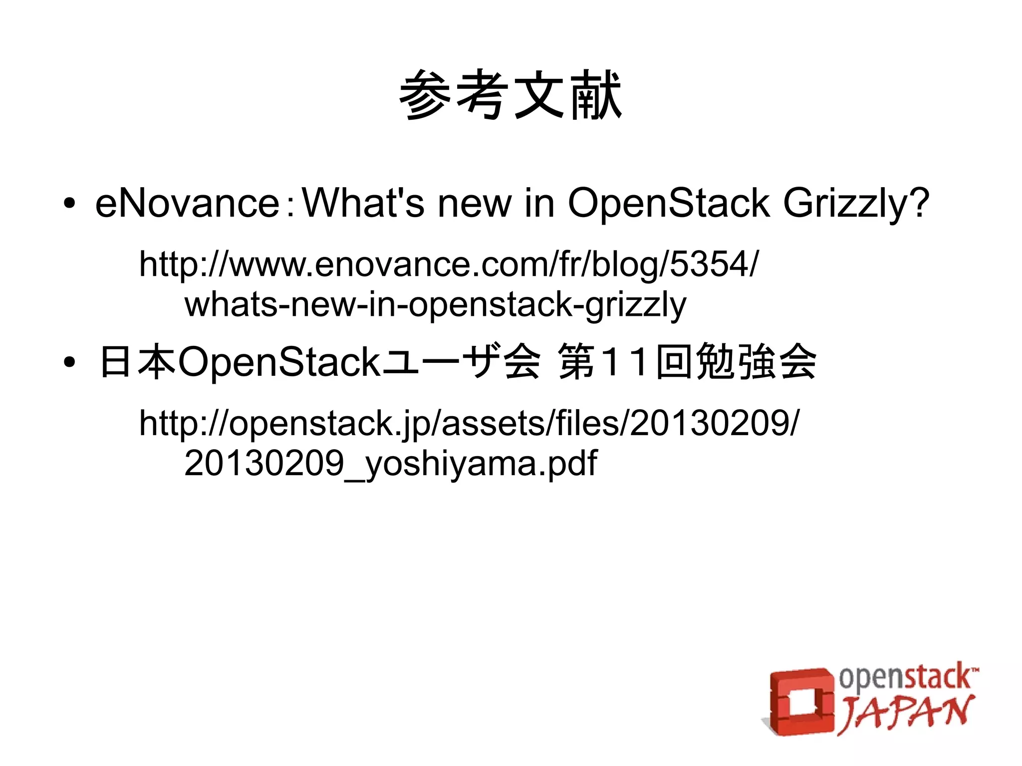 今、正に発展を加速している

OpenStackソフトウェアスタックと

  OpenStackコミュニティに

      乞うご期待！
 