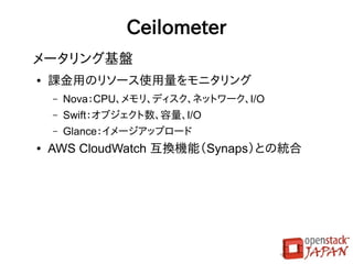 決まっている事
●   育成コンポーネント２つが正式コンポーネント
    化
    ●   Heat（オーケストレーション基盤）
    ●   Ceilometer（メータリング基盤）
●   既存の正式コンポーネントについて決定してい
    る事はまだほとんどない
    ●   4月15～18日に米国オレゴン州ポートランドで開催
        される「OpenStack Summit Portland 2013」で議論
 