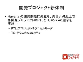 OpenStack
コミュニティ
 