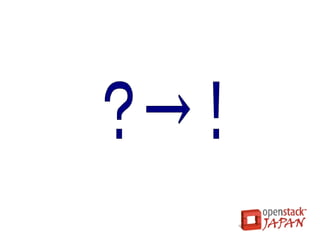 OpenStack Day Tokyo 2013
             （2013/3/12）
秋葉原ダイビルにて、国内初の
OpenStack専門イベント
「OpenStack Day Tokyo 2013」
を開催
●   出展：１７社
●   セミナー
    ●   基調講演：２
    ●   企業・組織：１２
    ● パネルディスカッション：１
      多数の来場者で混雑
    →OpenStackへの関心の高さ
 