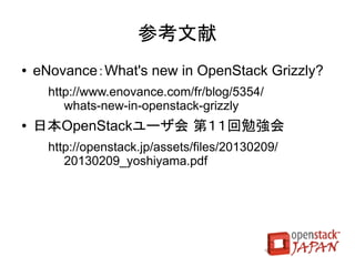 今、正に発展を加速している

OpenStackソフトウェアスタックと

  OpenStackコミュニティに

      乞うご期待！
 