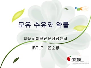 모유 수유와 약물
 마더세이프전문상담센터

   IBCLC 윤순정


               2012.3.20
 