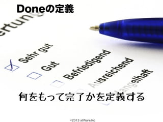 Doneの定義




何をもって完了かを定義する

      ©2013 atWare,Inc
 