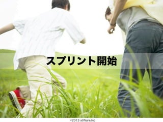 スプリント開始




  ©2013 atWare,Inc
 