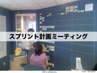 スプリント計画ミーティング




     ©2013 atWare,Inc   ﬂickr - d.mosher
 