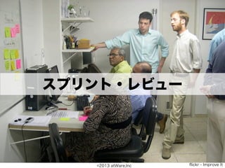 スプリント・レビュー




   ©2013 atWare,Inc   ﬂickr - Improve It
 