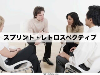 スプリント・レトロスペクティブ




      ©2013 atWare,Inc
 