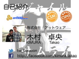 自己紹介


       株式会社 アットウェア


       木村 卓央
      KIMURA       Takao

  tw_takubon
  http://facebook.com/kimura.takao
 